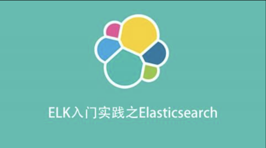 Elasticsearch入门实践：ELK技术栈掌握必备