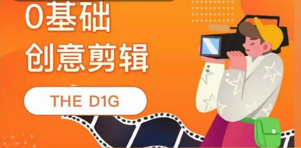 0基础创意剪辑教学视频【THE D1G