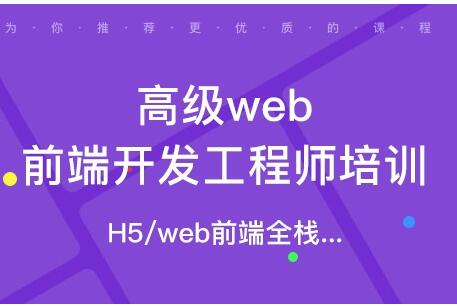 开课吧Web前端高级工程师11期：成为顶级前端开发专家