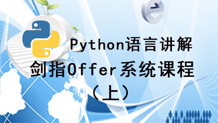 Python剑指Offer课程视频