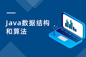 黑马Java数据结构与算法视频