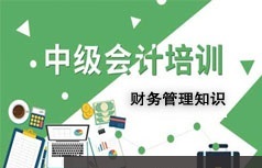 中级会计师考证财务管理知识题型考前冲刺提分教学视频全集(11讲)