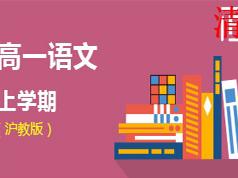 沪教版高一语文上学期课本同步辅导教学视频(学费全免网)