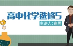 2018年高中化学课程高考备考选修五_高三化学视频课程