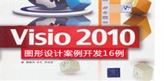 Visio 2010视频教程之图形设计案例开发16例（含素材）_11