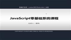 JavaScript零基础系列视频教程-W3CFans 郭帅