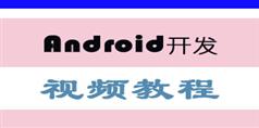 Android开发视频教程