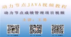 动力节点JAVA SE及JDBC预热项目-成绩管理系统-Java项目案例视频教程-王勇