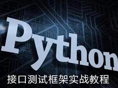 Python接口开发实战视频教程-59课时搞定接口测试框架学习（含源码）