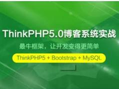 thinkphp5视频教程-tp5博客系统开发视频教程（31讲含源码）