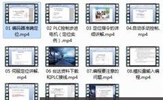 《PLC编程经验与技巧分享课》全套教学视频（11集）