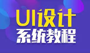 UI千峰全套教程视频