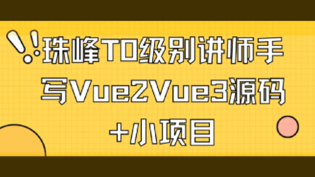 珠峰T0级别讲师手写Vue2Vue3源码