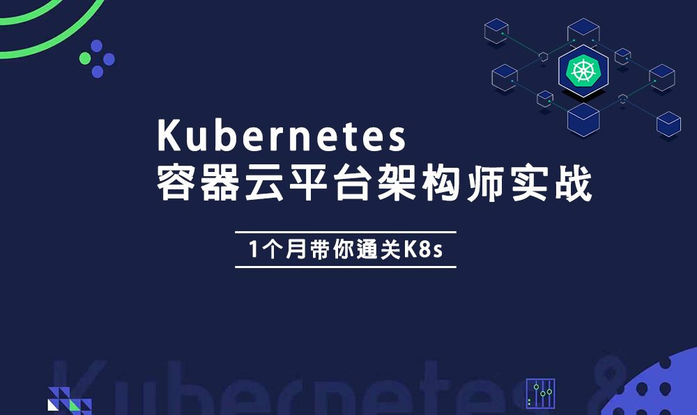 阿良老师Kubernetes架构师实战集