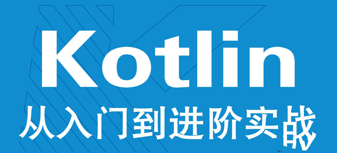 Kotlin零基础到进阶实战视频