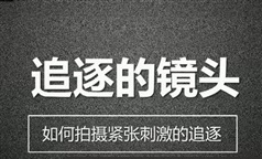 《12个专业情景经典镜头拍摄》全解析及实现教学视频（35集）