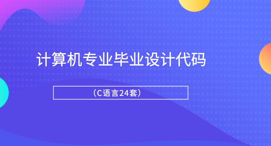 计算机专业毕业设计代码教学视频