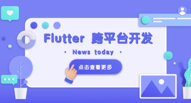 Flutter移动应用开发实战视频