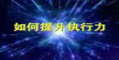 如何避免执行力的12个陷阱,王时成如何避免执行力的12个陷阱讲座视频下载