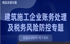 财务主管建筑企业账处理及税务风