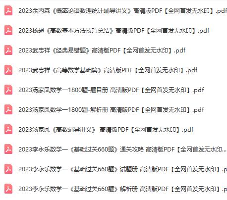 【考研数学】2023年pdf合集，覆盖