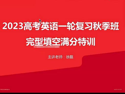 2023高三高考英语徐磊一轮复习暑假班秋季班，系统备战高考英语