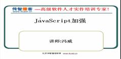 Ajax和jQuery基础入门之javaScript基础视频教程-冯威