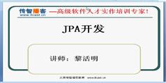 jpa视频教程_传智播客jpa详解视频教程在线学习与下载-黎活明