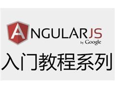 AngularJS框架自学轻松入门视频教程（18集）