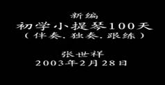 初学小提琴100天-张世祥初学小提琴100天学习教程