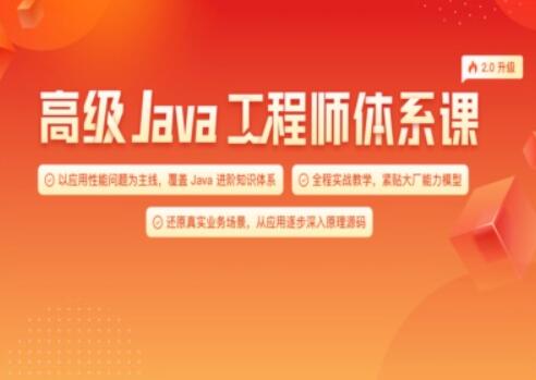 高级Java工程师体系课2.0：JK带你卓越进阶（更新至第31周）