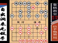 象棋古谱视频大全_道家古谱《自出洞来无敌手》全套视频教程