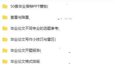 毕业论文答辩必备资料合集：专业模板、参考案例一应俱全