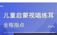 《少儿声乐启蒙课》全套教学视频