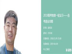 2019年高考物理选择题知识点汇总复习教学视频(伴学优课 赵化民17节课)