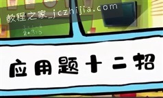 《12招搞定1-2年级应用题》全套视频课程