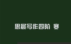 中小学语文si晨作文4阶段冬季视频教程及课件资料（共8集）