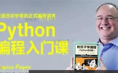 【少年编程】python编程冬令营（入门级）视频课程