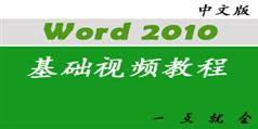 Word2010高清视频教程在线学习、观看与下载_10