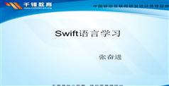 Swift语言学习视频教程在线学习与下载-千锋教育