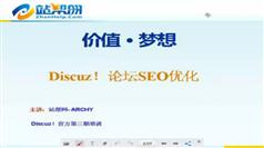 Discuz! SEO培训视频教程(共1课)-2013年第三期-站帮网ARCHY