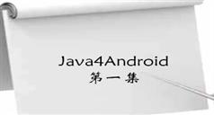 java for android视频教程-java4android视频教程-Mars老师