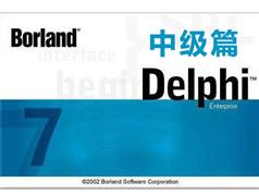 delphi7中级进阶视频教程学习与下载（39讲）