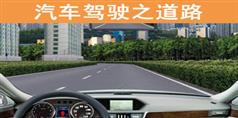 汽车驾驶之道路视频教学