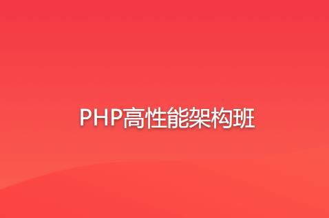 构建高性能：PHP架构班一站式学习