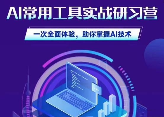 AI常用工具实战研习社：AI技术体验