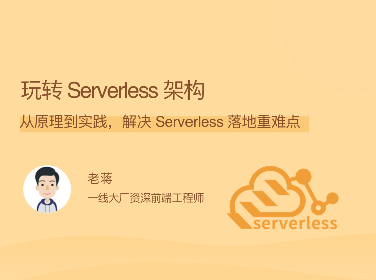 玩转Serverless架构视频全集