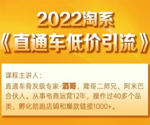 【2022低价引流攻略大公开】淘系