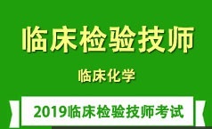 临床检验技师考证之临床化学知识学习培训讲座全集(含练习题和资料)