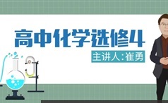 2018年高中化学课程高考备考选修四_高三化学视频课程